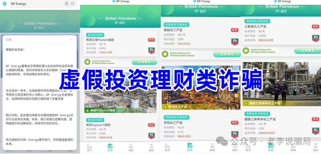 紧急预警:套牌知名企业诈骗频发!利名共创,维尔利,數農國際,安我股保,BP石油...这8个“投资”APP正在诈骗! 紧急预警:套牌知名企业诈骗频发!利名共创,维尔利,數農國際,安我股保,BP石油...这8个“投资”APP正在诈骗!