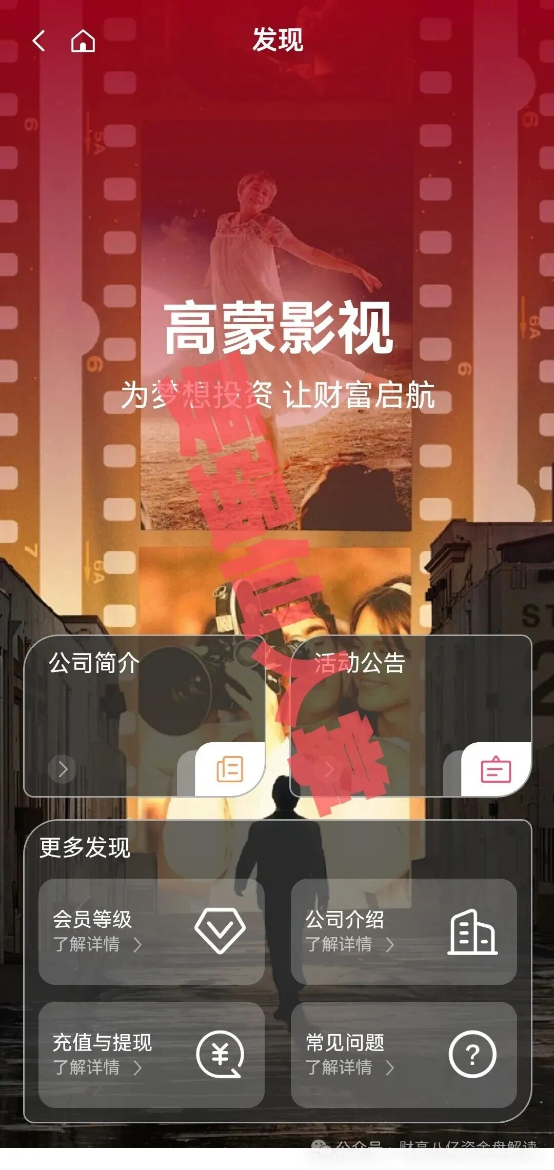 【高蒙影视GMYS】分红类资金盘即将跑路,还在参与的人抓紧时间撤离! 【高蒙影视GMYS】分红类资金盘即将跑路,还在参与的人抓紧时间撤离!