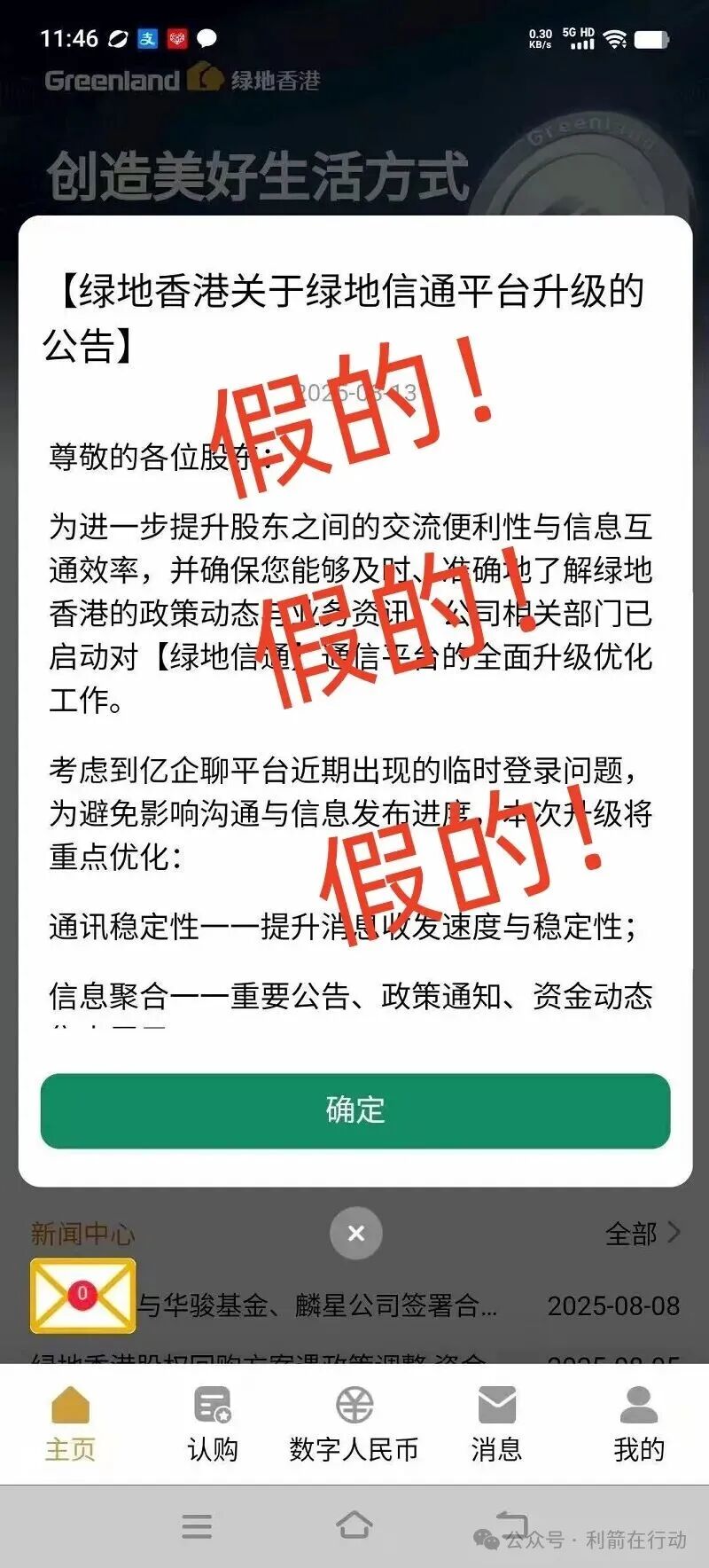 绿地香港声明:“绿地香港”APP系假冒!是诈骗 绿地香港声明:“绿地香港”APP系假冒!是诈骗
