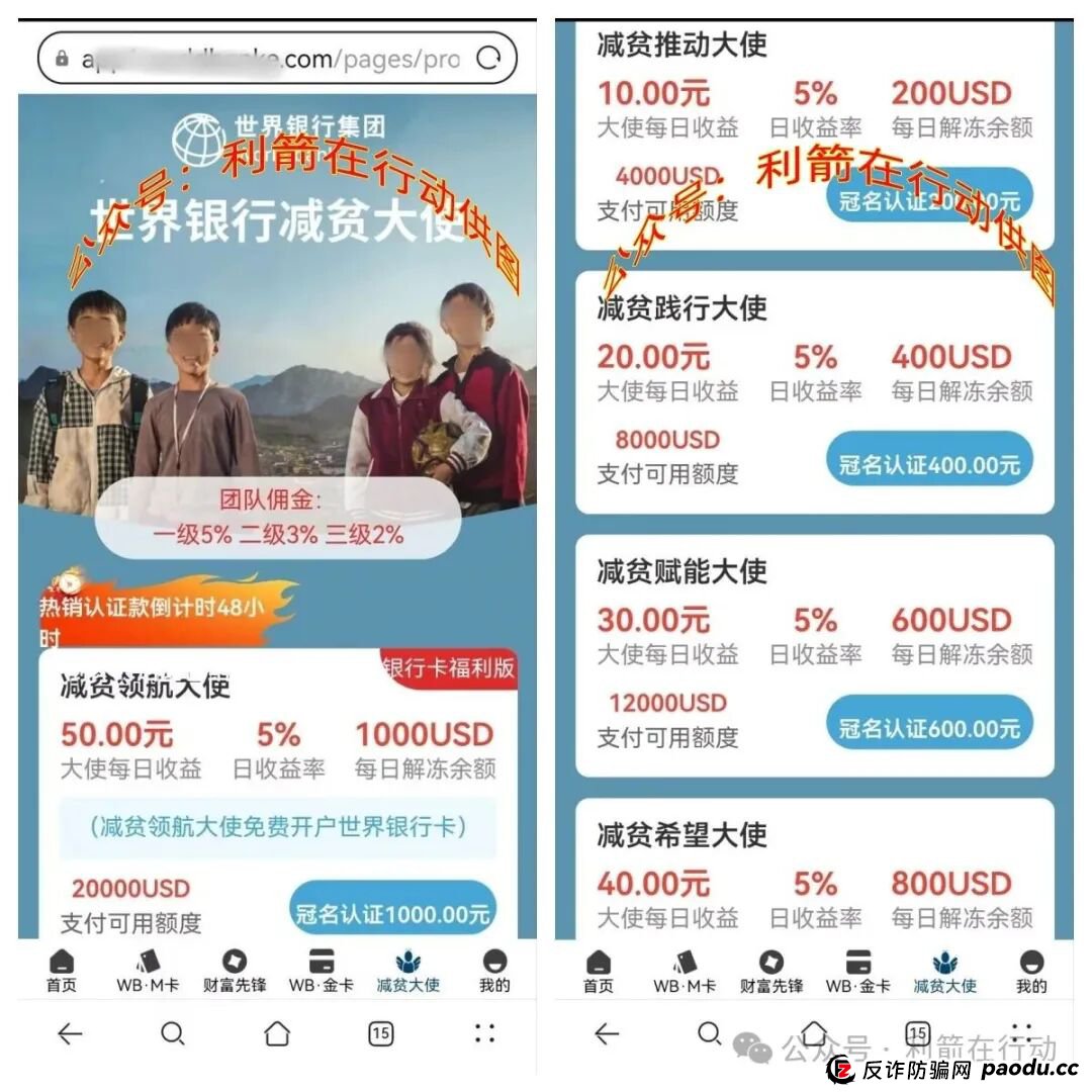 警惕！假冒的“世界银行”APP是诈骗洗钱的虚假项目！