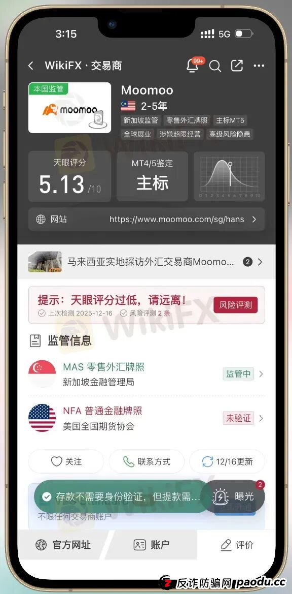 Moomoo再遭监管处罚 投资者需警惕“网红营销误导”