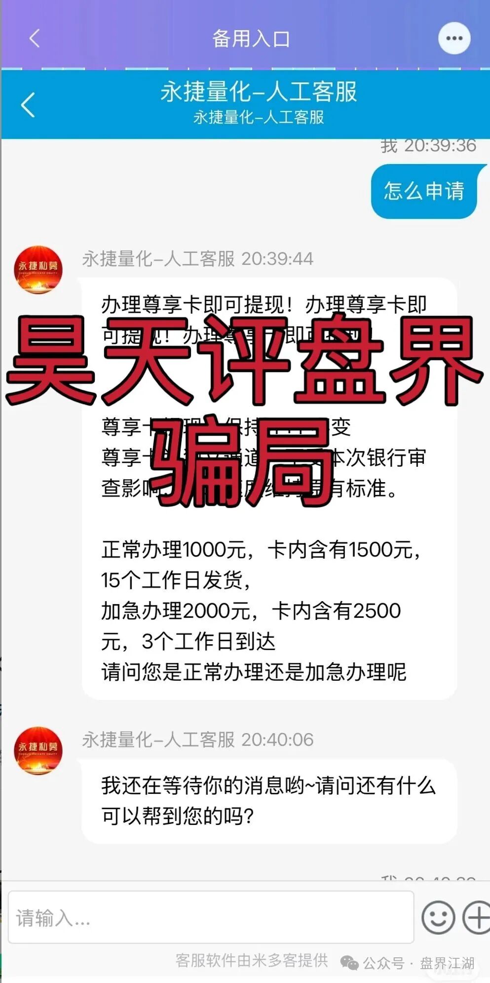 永捷量化(永捷私募)股票跟单类资金盘骗局,正式发公告崩盘跑路了,二次收割开始,已有受害者从上级那里拿回血汗钱! 永捷量化(永捷私募)股票跟单类资金盘骗局,正式发公告崩盘跑路了,二次收割开始,已有受害者从上级那里拿回血汗钱!