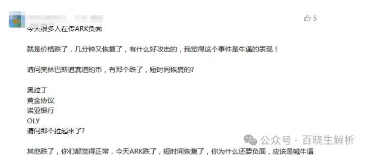 “ARK”再度暴跌,庄在不计后果的出货,“奥拉丁”再被官方点名,团队长可能随时被抓! “ARK”再度暴跌,庄在不计后果的出货,“奥拉丁”再被官方点名,团队长可能随时被抓!
