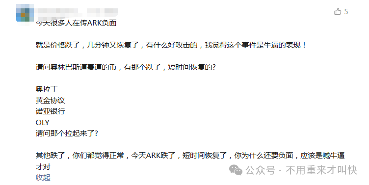 崩盘了!ARK方舟价格持续阴跌,RBS稳定市值模组神话被打破,操盘团队被抓! 崩盘了!ARK方舟价格持续阴跌,RBS稳定市值模组神话被打破,操盘团队被抓!
