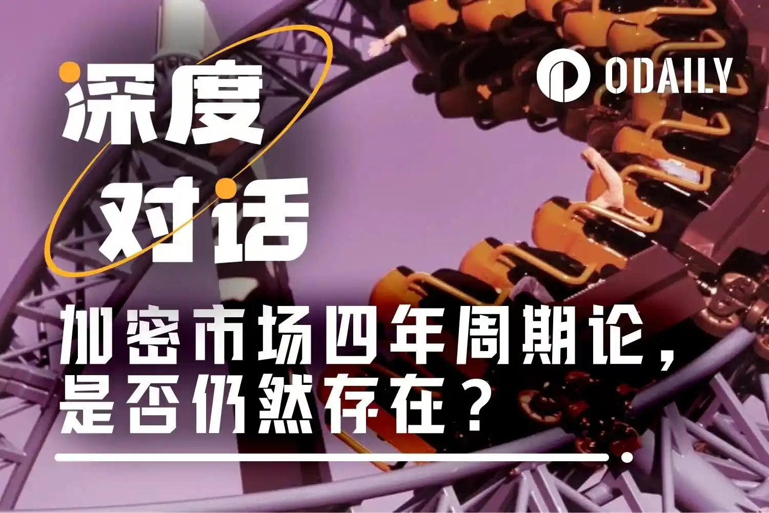 七位加密大佬激辩：2026年比特币四年周期魔咒是否已被打破？