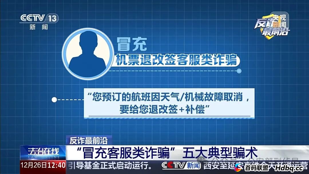 反诈最前沿丨男子遭遇“冒充客服”诈骗 警惕五大典型骗术→