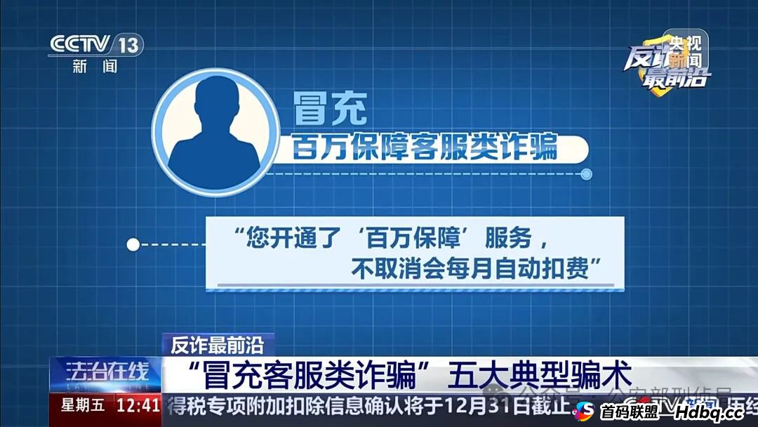 反诈最前沿丨男子遭遇“冒充客服”诈骗 警惕五大典型骗术→