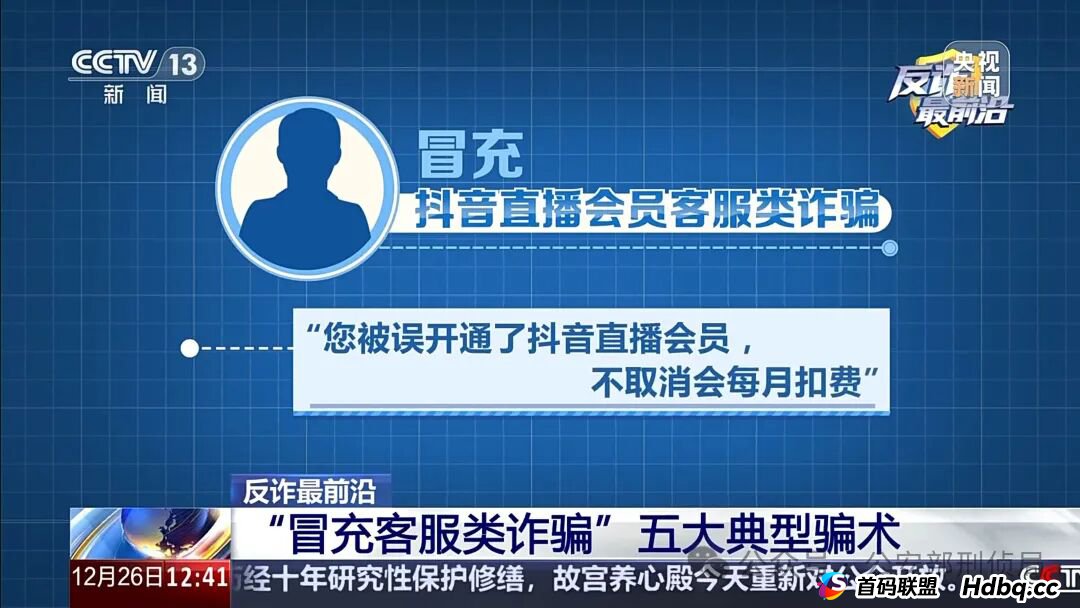 反诈最前沿丨男子遭遇“冒充客服”诈骗 警惕五大典型骗术→