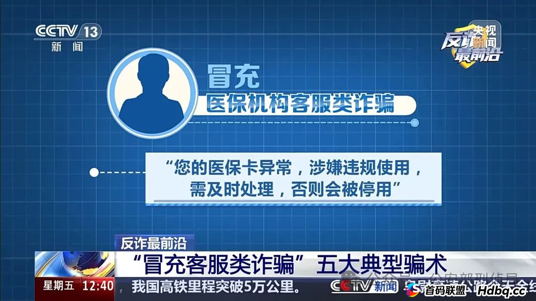 反诈最前沿丨男子遭遇“冒充客服”诈骗 警惕五大典型骗术→