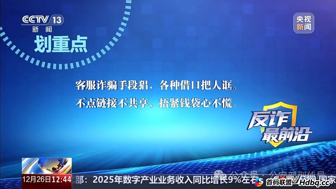 反诈最前沿丨男子遭遇“冒充客服”诈骗 警惕五大典型骗术→