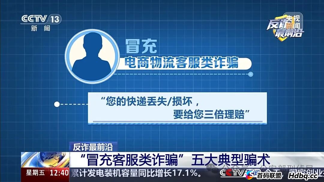 反诈最前沿丨男子遭遇“冒充客服”诈骗 警惕五大典型骗术→