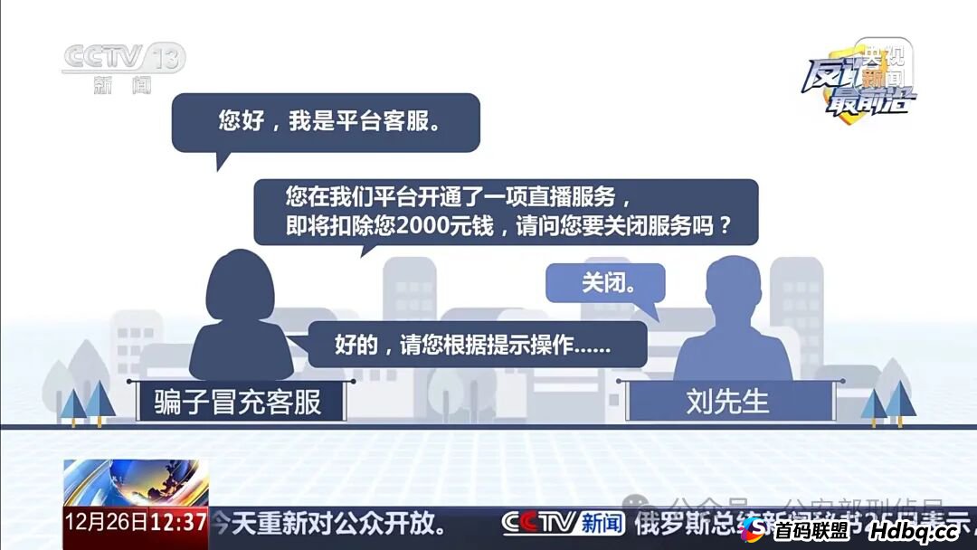 反诈最前沿丨男子遭遇“冒充客服”诈骗 警惕五大典型骗术→