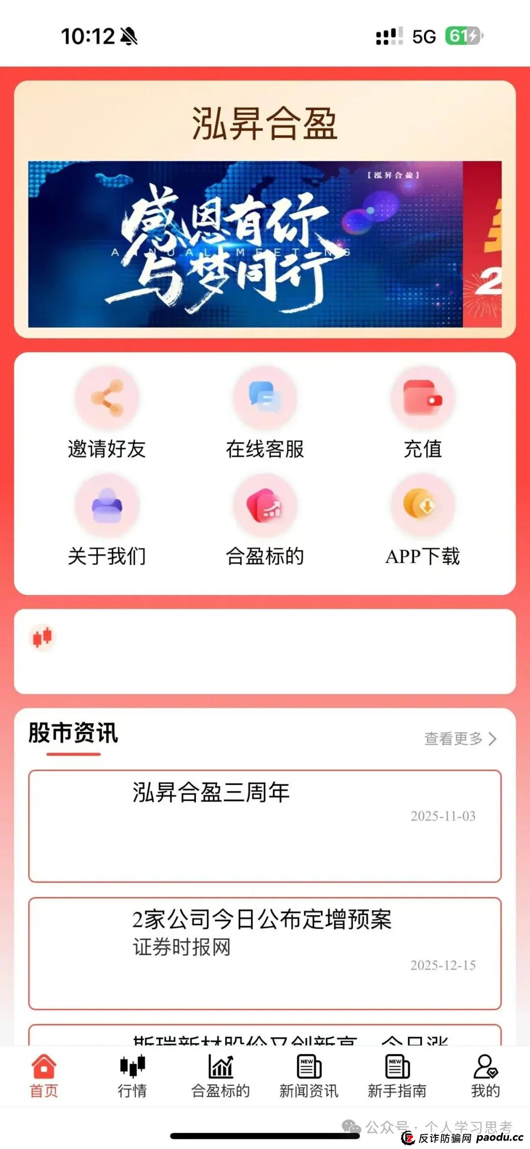 泓昇合盈靠谱吗?拆解“泓昇合盈”股票跟单资金盘,没有参与的一定要远离,已投入资金的尽快提现走人 泓昇合盈靠谱吗?拆解“泓昇合盈”股票跟单资金盘,没有参与的一定要远离,已投入资金的尽快提现走人
