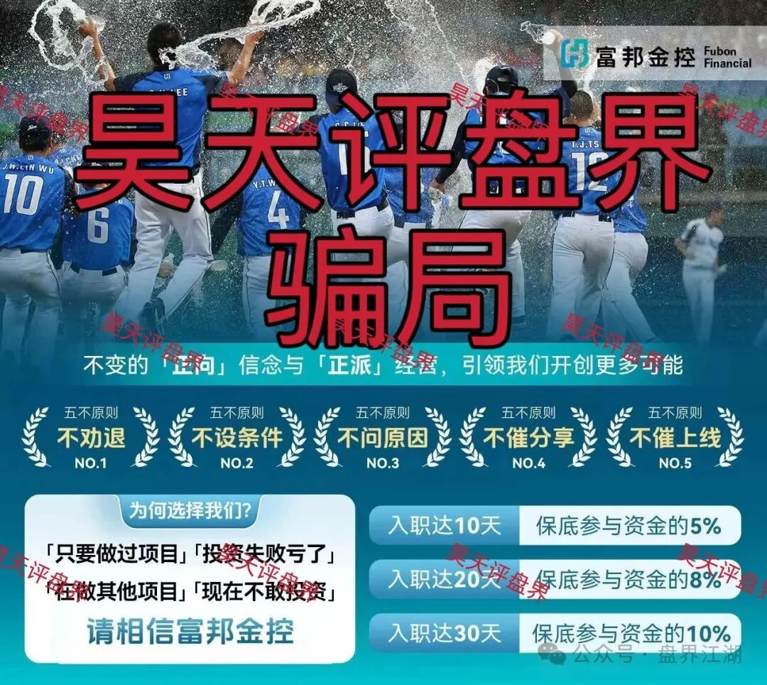 警惕套牌的“富邦金控”资金盘骗局，和人家正规公司没有任何关系，典型的境