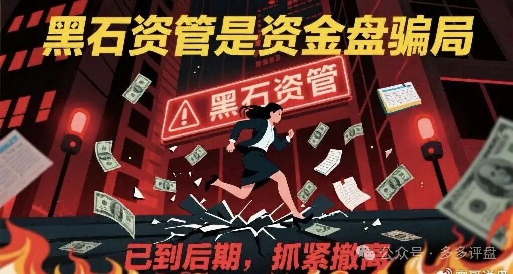 【曝光】黑石资管股票是资金盘骗局，已到后期，抓紧撤离